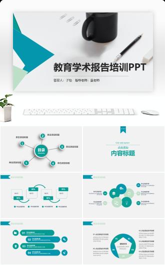 简约教育学术报告培训PP模板