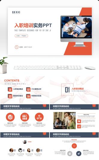 红色扁平化员工入职培训实务ppt模板