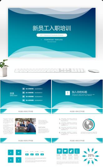 新员工入职培训商务通用PPT模板