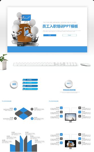 新员工入职培训PPT模板