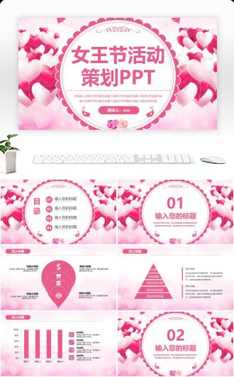 粉色浪漫女王节活动策划PPT模板