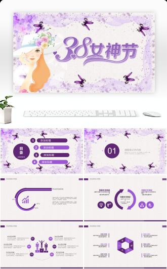 紫色清新3.8女神节营销活动PPT模板