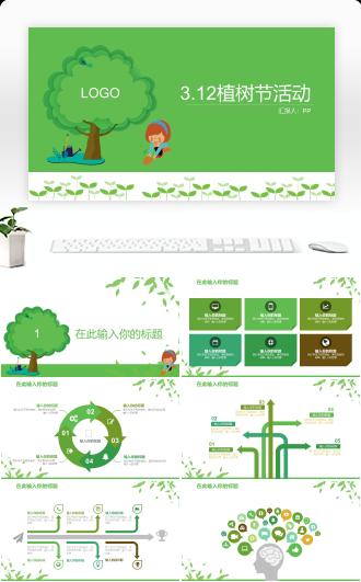 绿色卡通植树节活动策划总结PPT模板