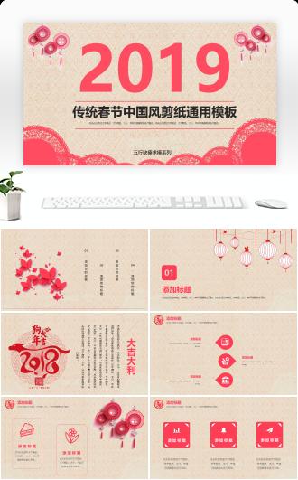 传统春节中国风剪纸通用PPT模板