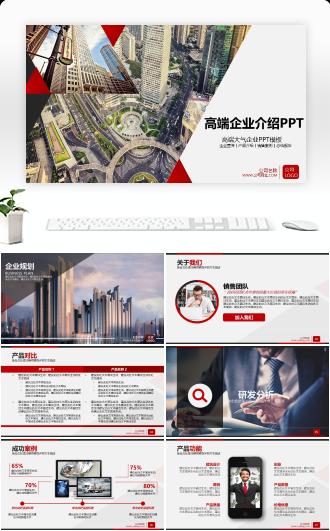 企业宣传公司简介产品介绍销售案例商务总结报告PPT模板