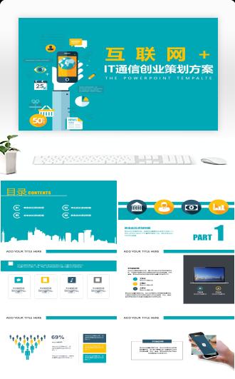 扁平化IT通信创业策划方案PPT模板