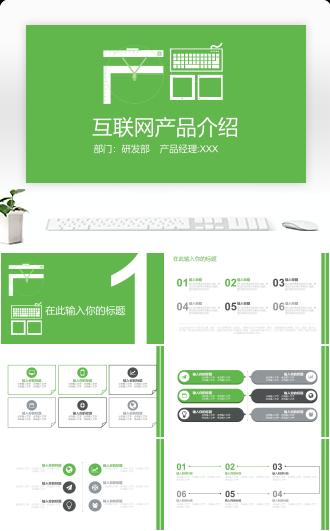 绿色扁平化产品互联网产品介绍PPT模版