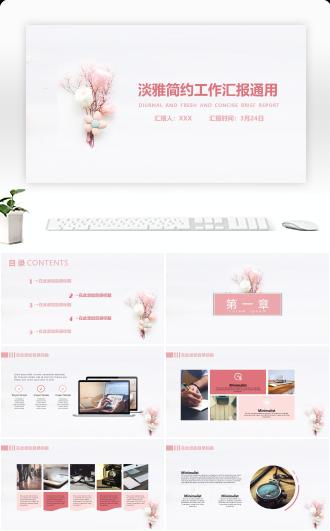 工作汇报通用PPT模板
