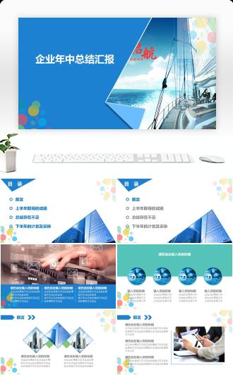 简洁企业年中总结汇报PPT模板