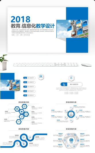 教育信息化教学设计PPT模板