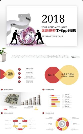 金融投资工作汇报工作计划商务总结PPT模板