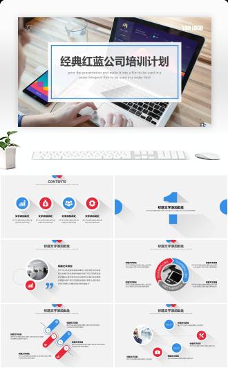 经典红蓝公司培训计划演示PPT模板