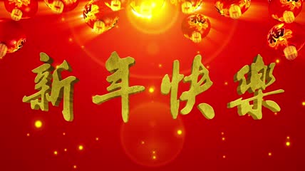 中国红流光风格新年快乐喜庆背景