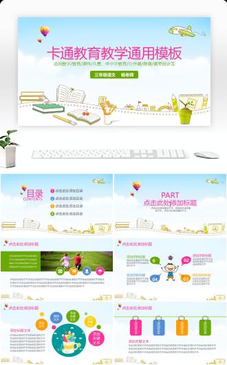 卡通教育教学通用PPT模板