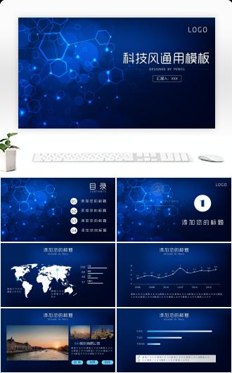 科技风通用PPT模板
