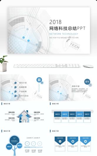 科技感大气网络科技总结PPT模板