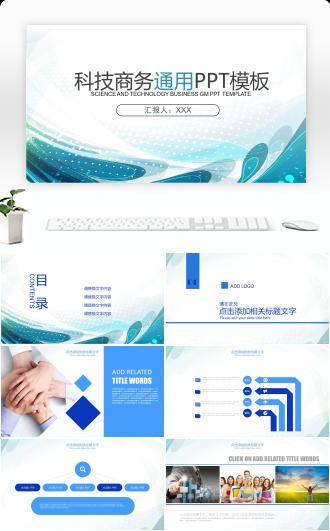 科技商务通用PPT模板