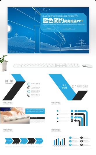 蓝色简约商务报告PPT模板