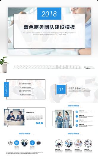 蓝色商务团队建设PPT模板