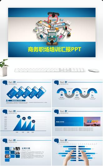 蓝色商务座谈汇报培训PPT模板
