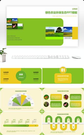 绿色农业环保能源环境生态PPT模板