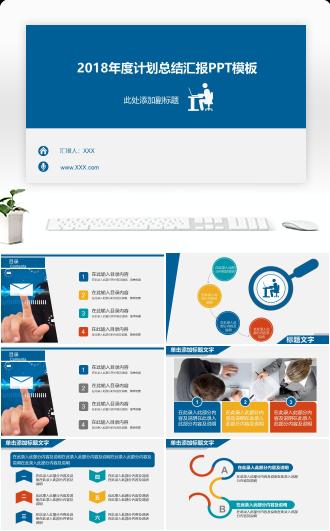 年度计划总结汇报PPT模板