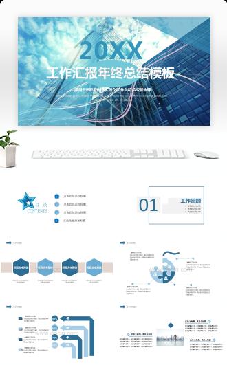 蓝色年终总结工作会议报告PPT模板