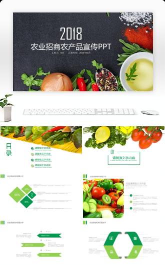 农业招商农产品宣传PPT模板