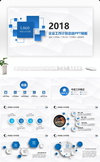 企业工作计划总结工作报告述职报告PPT模板