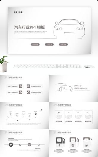 汽车行业汽车营销工作汇报产品宣传PPT模板