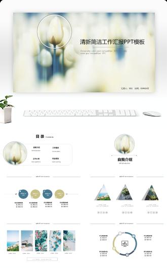 清新简洁工作汇报PPT模板