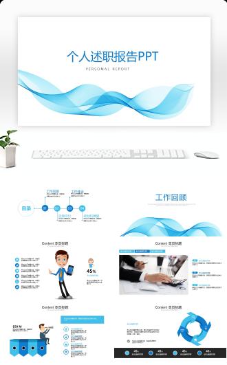 清新飘逸个人述职报告PPT模板