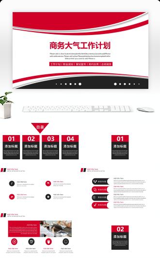 商务大气工作计划PPT模板
