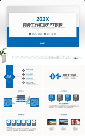 商务工作总结汇报计划年终总结ppt模板