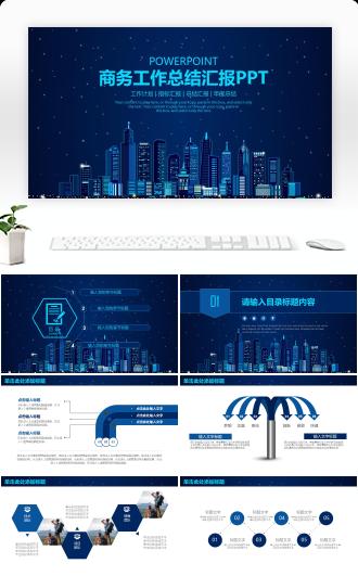 商务工作总结汇报通用PPT模板