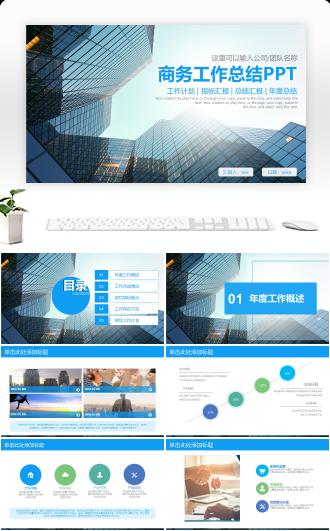 商务工作总结及计划方案PPT模板