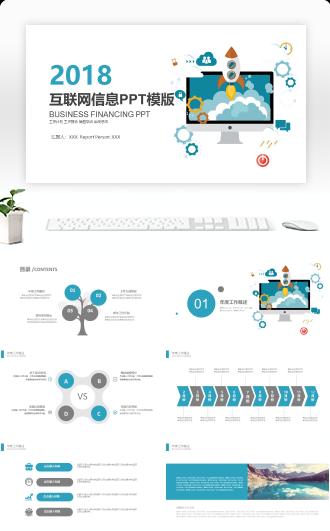 商务互联网信息PPT模板