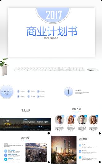 商务网络推广公司介绍商业计划书PPT模板