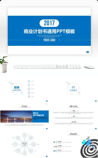 商务项目介绍企业宣传商业计划书PPT模板