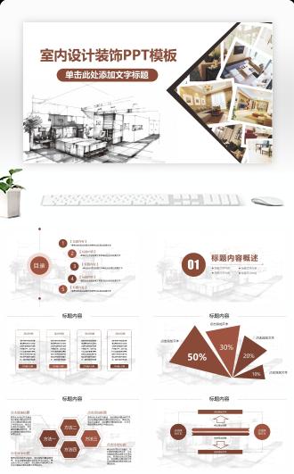 室内设计装饰PPT模板