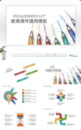 水彩彩色铅笔教育课件通用PPT模板