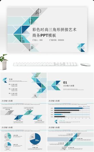 图表彩色时尚三角形拼接艺术商务PPT模板