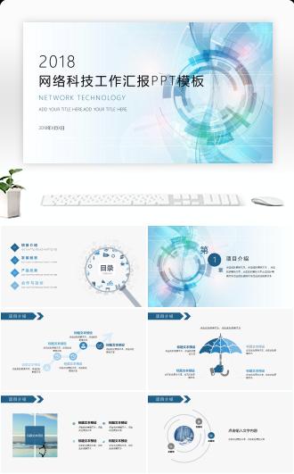 网络科技工作汇报PPT模板