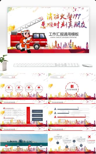 消防火警宣传工作汇报通用PPT模板