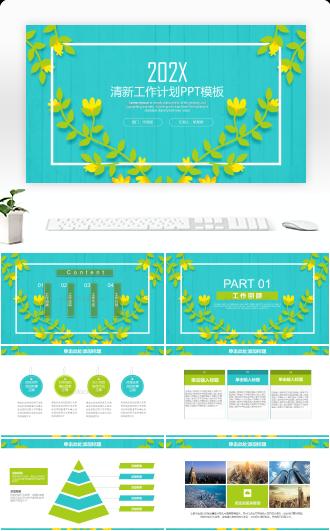 小清新简约大气年终工作总结计划PPT模板