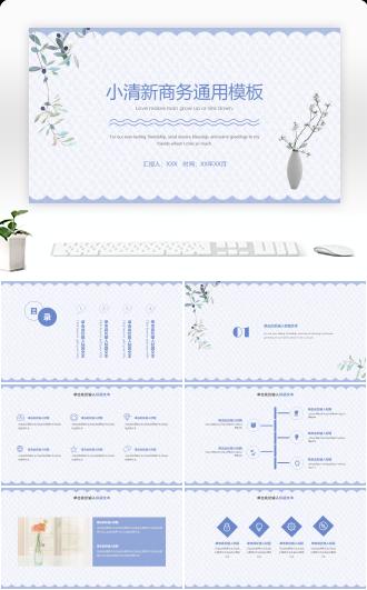小清新商务通用PPT模板