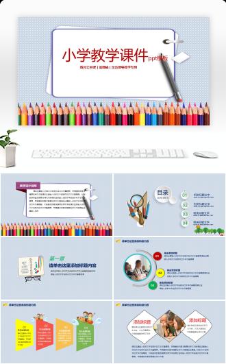 小学教课课件通用PPT模板