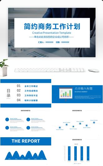 新年计划终工作总结汇报PPT模板