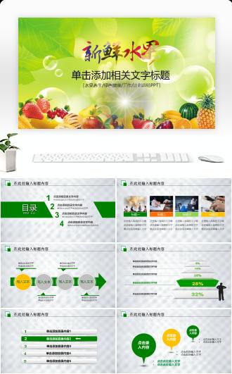 新鲜水果绿色健康营养PPT模板