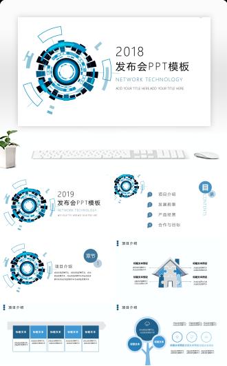 信息科技互联网项目发布会PPT模板
